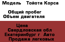  › Модель ­ Тойота Корса › Общий пробег ­ 200 › Объем двигателя ­ 1 500 › Цена ­ 60 000 - Свердловская обл., Екатеринбург г. Авто » Продажа легковых автомобилей   . Свердловская обл.,Екатеринбург г.
